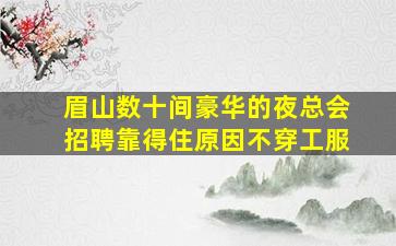 舟山夜场招聘